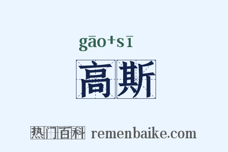 高斯是什么意思的图片